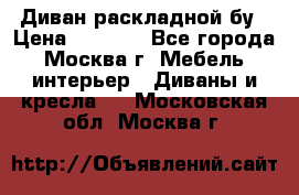 Диван раскладной бу › Цена ­ 4 000 - Все города, Москва г. Мебель, интерьер » Диваны и кресла   . Московская обл.,Москва г.